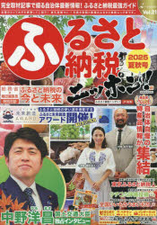 【3980円以上送料無料】ふるさと納税ニッポン！ Vol．21（2025夏秋号）／