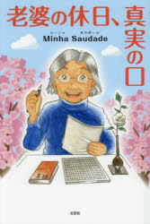 老婆の休日、真実の口／Minha　Saudade／著
