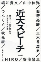 【3980円以上送料無料】近大スピーチ　15分で人生が変わる心に刺さる言葉／堀江貴文／〔ほか〕著