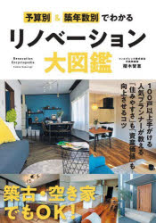 【3980円以上送料無料】予算別＆築年数別でわかるリノベーション大図鑑／櫻木智恵／著