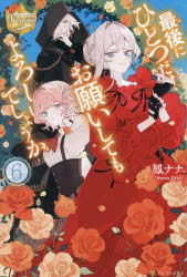 Pocketbooks （Literature） - 【3980円以上送料無料】最後にひとつだけお願いしてもよろしいでしょうか　6／鳳ナナ／〔著〕