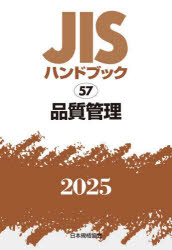 【送料無料】JISハンドブック　品質管理　2025／日本規格協会／編