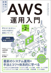 【3980円以上送料無料】AWS運用入門 押さえておきたいAWSの基本と運用ノウハウ AWS深堀りガイド/山崎翔平/著 小倉大/著 峯侑資/著