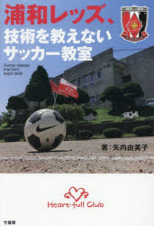 【3980円以上送料無料】浦和レッズ、技術を教えないサッカー教室／矢内由美子／著