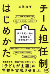 【3980円以上送料無料】チーム担任制のはじめかた　子ども真ん中の“自走自在”の学校づくり／三浦清孝／著