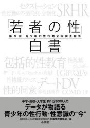 【3980円以上送料無料】「若者の性」白書 青少年の性行動全国調査報告 第9回/日本性教育協会/編