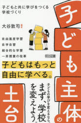 【3980円以上送料無料】「子ども主体」の土台　子どもと共に学びをつくる学校づくり／大谷敦司／編著