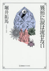 【3980円以上送料無料】異形に涙は流せない／堀井拓馬／著