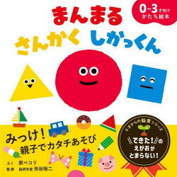 【3980円以上送料無料】まんまるさんかくしかっくん　0〜3才向けかたち絵本／原ペ...