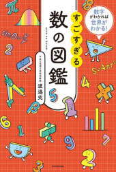 【3980円以上送料無料】すごすぎる数の図鑑　数字がわかれば世界がわかる！／渡邉究／著のサムネイル