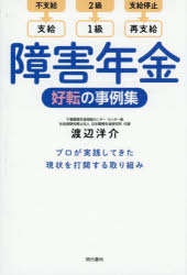 【3980円以上送料無料】障害年金好転の事例集　不支給→支給　2級→1級　支給停止→再支給　プロが実践してきた現状を打開する取り組み／渡辺洋介／著