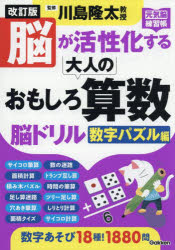 【3980円以上送料無料】脳が活性化する大人のおもしろ算数脳ドリル 数字パズル編／川島隆太／監修