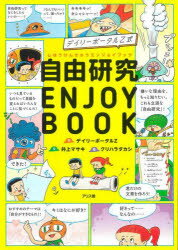 【3980円以上送料無料】デイリーポータルZ式自由研究ENJOY BOOK/デイリーポータルZ/作 井上マサキ/文 クリハラタカシ/絵