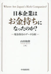 日本企業はお金持ちになったのか？　現金保有のデータ分析　Where　Are　Japan’s　Rich　Companies？／山田和郎／著