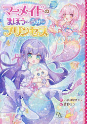 【3980円以上送料無料】マーメイドのまほうとうみのプリンセス／このはなさくら／作　青野ユウ／絵