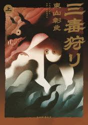 【3980円以上送料無料】三毒狩り　上／東山彰良／著