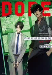 【3980円以上送料無料】DOPE　麻薬取締部特捜課　〔2〕／木崎ちあき／〔著〕