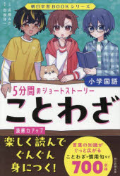 【3980円以上送料無料】ことわざ　小学国語／高橋みか／小説　白坂洋一／監修　朝...