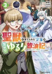 Rakuten - 【3980円以上送料無料】聖獣に育てられた少年の異世界ゆるり放浪記　神様からもらったチート魔法で、仲間たちとスローライフを満喫中　3／非常口／作画　いちまる／原作