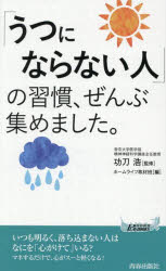 【3980円以上送料無料】「うつにならない人」の習慣 ぜんぶ集めました。／功刀浩／監修 ホームライフ取材班／編