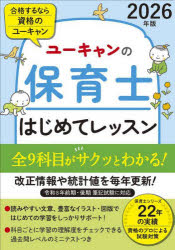 【3980円以上送料無料】ユーキャンの保育士はじめてレッスン 2026年版／ユーキャン保育士試験研究会／編