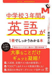 【3980円以上送料無料】中学校3年間の英語が1冊でしっかりわかる本／浜崎潤之輔／著