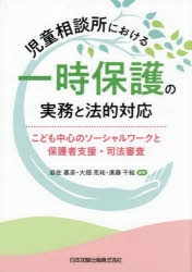 【送料無料】児童相談所における一時保護の実務と法的対応 こども中心のソーシャルワークと保護者支援・司法審査／岩佐嘉彦／編著 大畑亮祐／編著 進藤千絵／編著