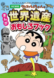 [Free shipping on orders over 3980 yen] Crayon Shin-chan's Fun Manga World Heritage Book / Yoshito Usui / Character Original Work / Editing and Composition by Zo Jimusho