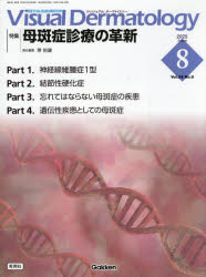 Visual　Dermatology　目でみる皮膚科学　Vol．24No．8（2025August）／