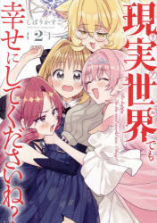 Shogakukan Library - 【3980円以上送料無料】現実世界でも幸せにしてくださいね？　2／しぼりかすこ