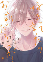 【3980円以上送料無料】好きって言ったのお前だろうが！　3／梅田みそ