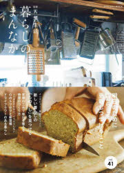 【3980円以上送料無料】暮らしのまんなか　vol．41／