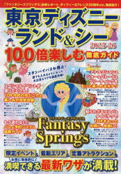【3980円以上送料無料】東京ディズニーランド＆シー100倍楽しむ徹底ガイド　2025−26／