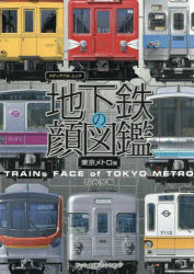 【3980円以上送料無料】地下鉄の顔図鑑　東京メトロ編／石井光智／著