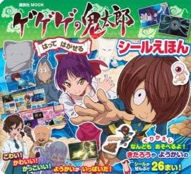 【3980円以上送料無料】ゲゲゲの鬼太郎はってはがせるシールえほん／