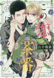 Shogakukan Judy C - 【3980円以上送料無料】この恋、茶番につき！？　13／山中梅鉢／著