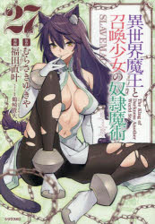 【3980円以上送料無料】異世界魔王と召喚少女の奴隷魔術　The　King　of　Darkness　Another　World　Story　27／むらさきゆきや／原作　福田直叶／漫画　鶴崎貴大／キャラクター原案