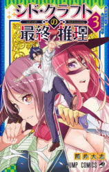 【3980円以上送料無料】シド・クラフトの最終推理　3／筒井大志／著