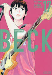 【3980円以上送料無料】BECK 17／ハロルド作石／著