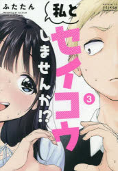 Tokuma C - 【3980円以上送料無料】私とセイコウしませんか！？　3／ふたたん／著