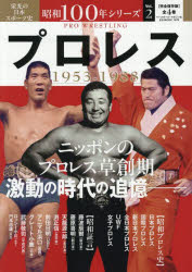 Other - 【3980円以上送料無料】昭和100年シリーズ　栄光の日本スポーツ史　2／