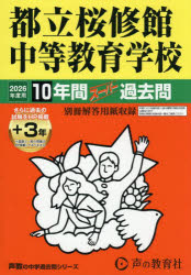 【3980円以上送料無料】都立桜修館中等教育学校 10年間＋3年ス／
