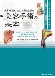 【送料無料】美容外科医になったら最初に読む美容手術の基本　安全で患者満足度の高い手技を「動画・イラスト・写真」で学ぶ！／佐藤大介／編著