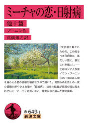 【3980円以上送料無料】ミーチャの恋・日射病　他十篇／ブーニン／作　高橋知之／訳