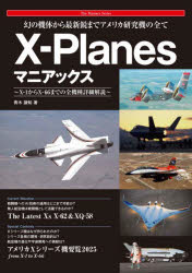 【3980円以上送料無料】X−Planesマニアックス　幻の機体から最新鋭までアメリカ研究機の全て　X−1からX..