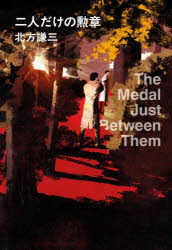 【3980円以上送料無料】二人だけの勲章／北方謙三／著