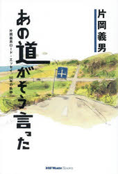 【3980円以上送料無料】あの道がそう言った　片岡義男ロード・エッセイ、50年の軌跡／片岡義男／著