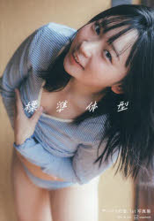 【3980円以上送料無料】標準体型 アンゴラ村長1st写真集／東京祐／著