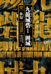 【3980円以上送料無料】九龍城砦 1／余兒／著 よしだかおり／訳 光吉さくら／訳 ワンチャイ／訳