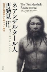 【送料無料】ネアンデルタール人再発見　科学が再構築した新しい人類史／ディミトラ・パパギアーニ／著　マイケル・A．モース／著　篠田謙一／監訳　武井摩利／訳